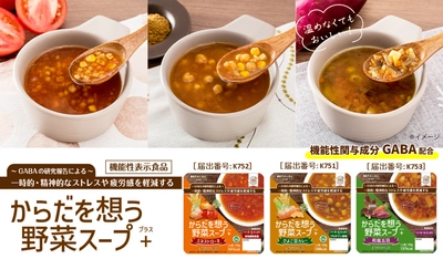 災害時の栄養不足という課題に着目 アルファー食品初の機能性表示食品 GABA配合の長期保存スープ 「からだを想う野菜スープ＋」今秋発売