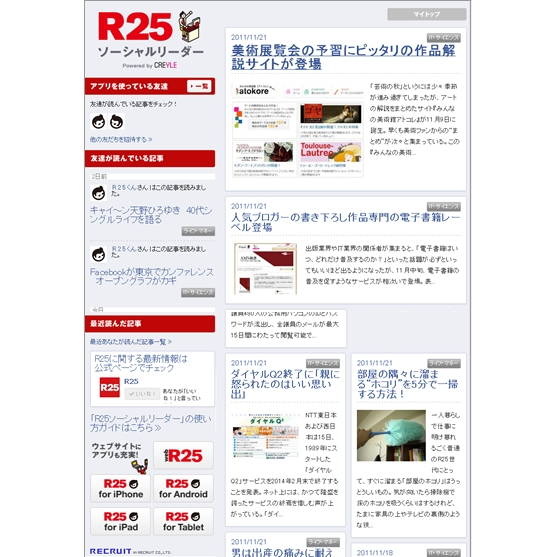 『web R25』記事がFacebookで読める「R25ソーシャルリーダー」