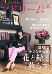 松井愛莉さんが語る植物との暮らし方 住宅・インテリア電子雑誌『マドリーム』Vol.39公開