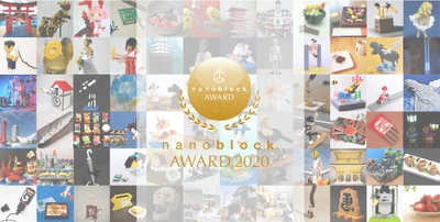 第10回公式ナノブロック作品コンテスト 『nanoblock(R) AWARD 2020』　 応募数660点以上の中から計34作品の受賞作品決定！