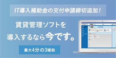 不動産会社様必見！ 賃貸革命10購入金額の最大4分の3を補助金として受け取ることができるIT導入補助金の交付申請締切が追加されました