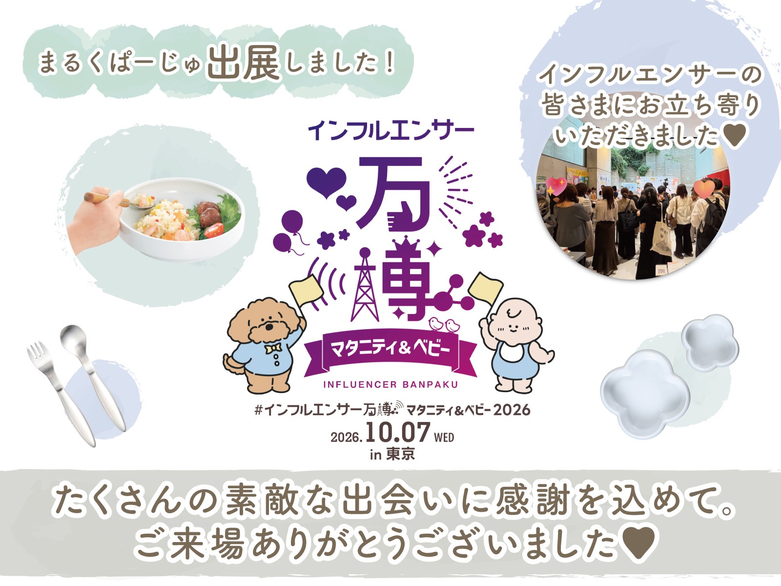 まるくぱーじゅ「インフルエンサー万博2026」出展！大盛況のうちに終了