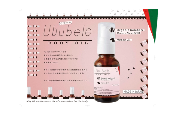 ローズボディより、有機スイカ種子油×馬油のコラボ　 天然由来成分100％配合された「Ububele Oil」を12/22に発売！