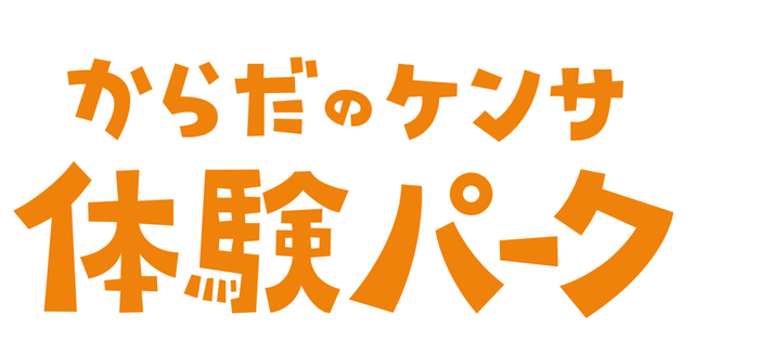 からだのケンサ体験パーク　ロゴ