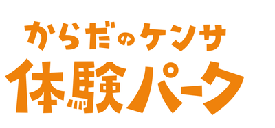 からだのケンサ体験パーク ロゴ