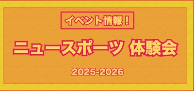 ニュースポーツ体験会　2025年～2026年冬開催
