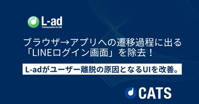 ブラウザ→アプリ遷移過程の「LINEログイン画面」を除去！L-adがユーザー離脱の原因となるUIを改善。