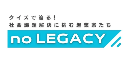 あの人気俳優が屋上で取り組む2030年問題の解決策とは？ よゐこ濱口さんと社会課題の解決策をクイズ形式で 楽しく学ぶ番組「noLEGACY」 TOKYO MXでいよいよ明日9月23日19時から放送。 エムキャスでも全国から視聴可能