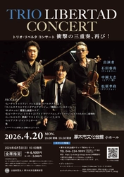 “奇跡のトリオ”と称される衝撃の三重奏、再び！『トリオ・リベルタ コンサート』開催決定！