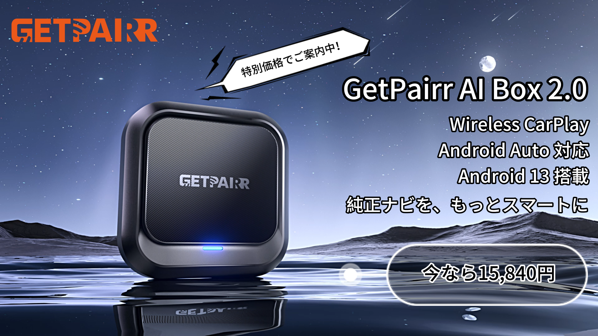 通勤前の接続ロスも、渋滞中の待機時間も、
車内でまとめてアップデート。
Wireless CarPlay / Android Auto対応、Android 13搭載「GetPairr AI Box 2.0」が通常価格25,974円から特別価格15,840円で販売中