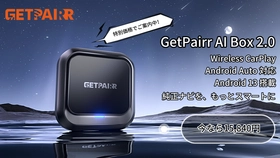 通勤前の接続ロスも、渋滞中の待機時間も、
車内でまとめてアップデート。
Wireless CarPlay / Android Auto対応、Android 13搭載「GetPairr AI Box 2.0」が通常価格25,974円から特別価格15,840円で販売中