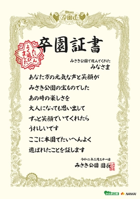 大阪の総合レジャーランド“みさき公園”　 感謝イベント「みさき公園の卒園式～たいへんよく遊びました～」を 2/29～開催！「最後のポスター」出演者、 「卒園アルバム」の写真を募集