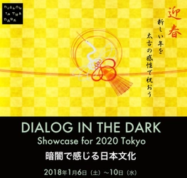 「ダイアログ・イン・ザ・ダーク」2020年東京五輪に向けた “純度100％の暗闇”で日本文化の魅力を体験する 特別コンテンツを2018年1月開催