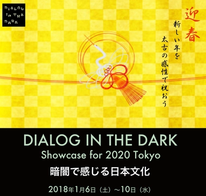 「ダイアログ・イン・ザ・ダーク」2020年東京五輪に向けた “純度100％の暗闇”で日本文化の魅力を体験する 特別コンテンツを2018年1月開催
