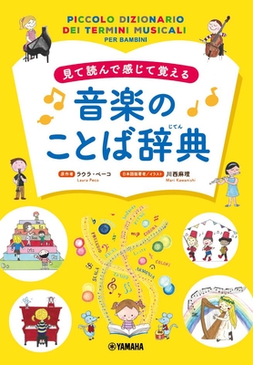 見て読んで感じて覚える 音楽のことば辞典