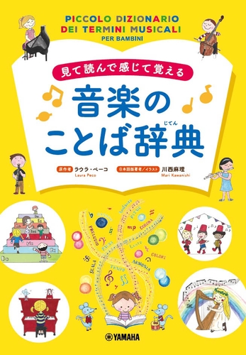 見て読んで感じて覚える 音楽のことば辞典