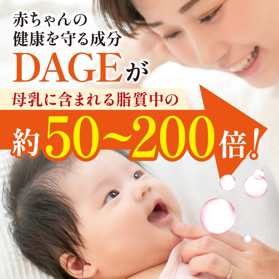 DAGEが母乳の約50～200倍