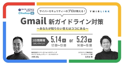 追加開催決定「プロが教える！Gmail新ガイドライン対策 セミナー」