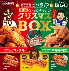 【コメダ珈琲店】＼うみゃーコラボが帰ってきた！／ 今年はコメダのコメチキ、世界の山ちゃん監修本場手羽先が選べる！ 「クリスマスBOX」を12月4日(土)より予約受付開始！