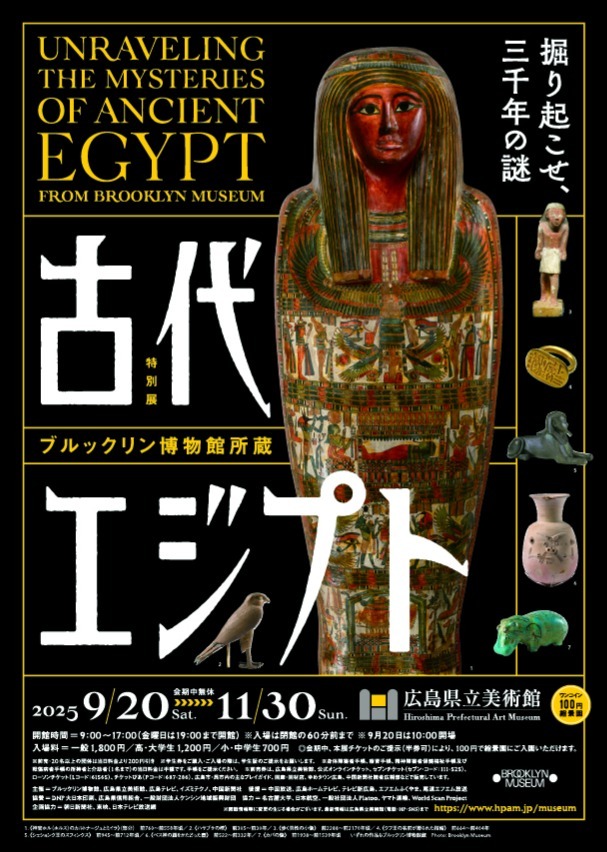 古代エジプトが広島に出現！ 「ブルックリン博物館所蔵 特別展