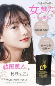 韓国美人になりたい人に！ 韓国で話題の黒高麗人参のサプリが新登場　 「ANGEL ROYAL HONEY」