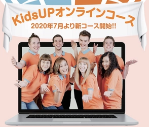 学童保育型英会話スクール「KidsUP」が 「KidsUP オンラインコース」を開設！ 7月20日(月)からお申込受付開始