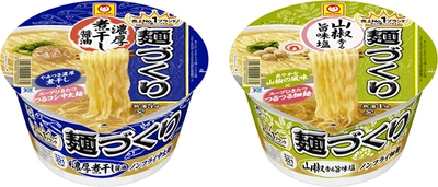 濃厚系・あっさり系のノンフライカップ麺2品が登場！ マルちゃん　麺づくり　濃厚煮干し醤油／山椒香る旨味塩　 2021年2月15日(月)に発売