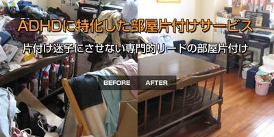 片付けドクターがリードする 「ADHDに特化した部屋片付けサービス」を提供開始！