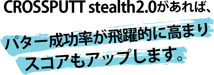 スコアの40％はパッティングに影響される