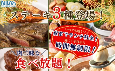 平日は時間無制限！更に夜まで“ランチ料金”で食べ放題！ バラエティー豊かな『ニラックスブッフェ』14店舗にて 3種類の『ステーキ』が食べ放題で新登場