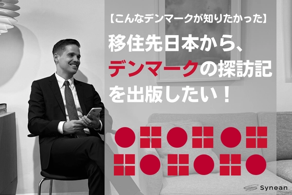 こんなデンマークが知りたかった！移住先日本から ふるさとの探訪記出版のためのクラウドファンディング実施 ～CAMPFIREでクラウドファンディング実施中～