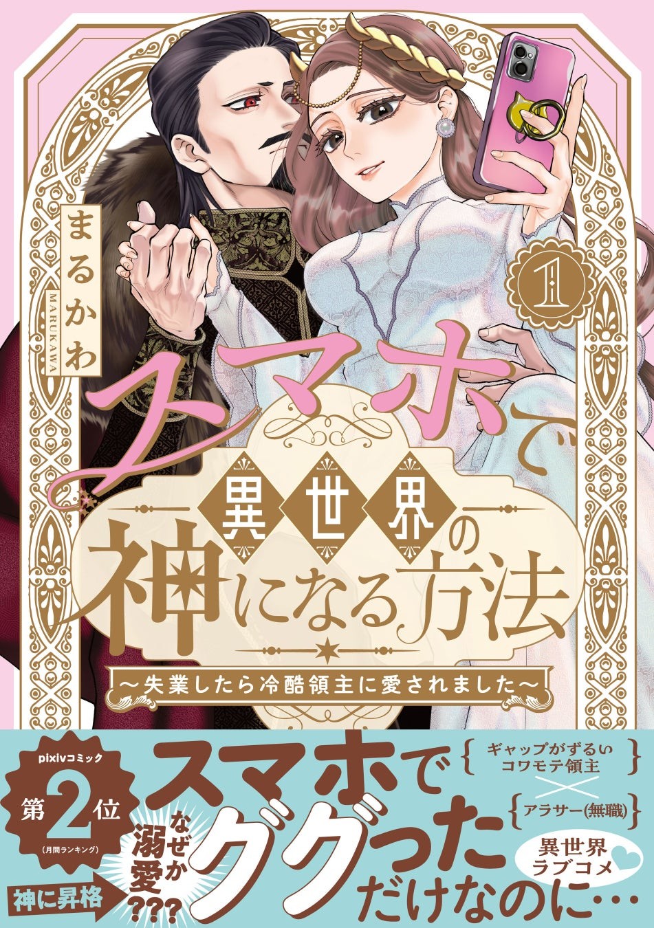 SNSで万バズ連発のまるかわ先生の超話題作がついにコミック化！『スマホで異世界の神になる方法』紙＆電子コミックス①巻発売!!