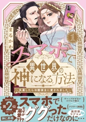 SNSで万バズ連発のまるかわ先生の超話題作がついにコミック化！『スマホで異世界の神になる方法』紙＆電子コミックス①巻発売!!