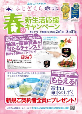 春の新生活応援キャンペーンチラシ（表）