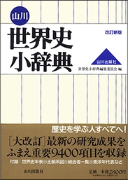 無料ウェブ百科事典「コトバンク」 「山川 日本史小辞典 改訂新版