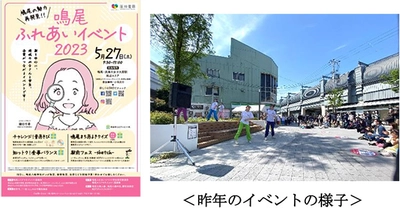 「鳴尾ふれあいイベント2023」を5月27日（土）に開催！ 駅前公園でのステージイベントや昔遊び、 まち歩きイベント等を開催します 