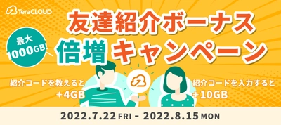 【最大1TBゲット?】夏の「紹介ボーナス倍増キャンペーン」開催中❗️?