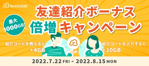 【最大1TBゲット?】夏の「紹介ボーナス倍増キャンペーン」開催中❗️?