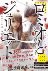 「小説で読む名作戯曲シリーズ」光文社より刊行！