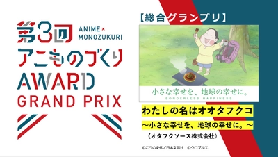 第3回グランプリは、 オタフクソースのオリジナルアニメCMに決定！ 企業×アニメ・キャラクターコラボの祭典 「第3回アニものづくりアワード」