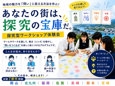 教員が探究授業をアップデートする「レンズ思考×AI起業体験」　 無料ワークショップを岡山・九州の計7会場で開催