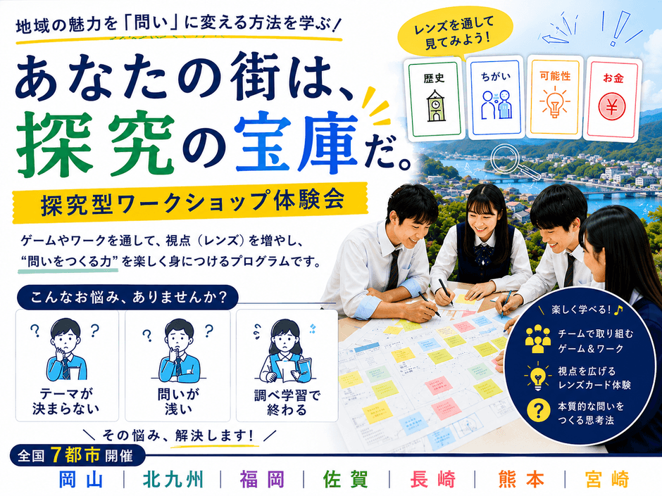 レンズ思考&アイデア創出ワークショップを全国7都市で無料開催