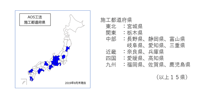 AOS工法　施工都道府県