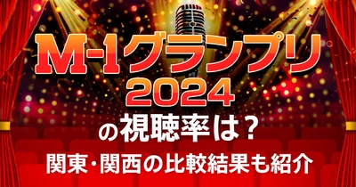 【速報】令和ロマンが2連覇！「M-1グランプリ2024」の視聴率は？関東・関西の比較も紹介