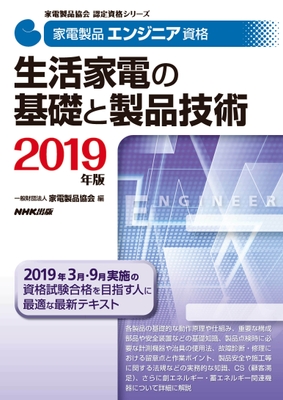 家電製品エンジニア_生活家電の基礎と製品技術