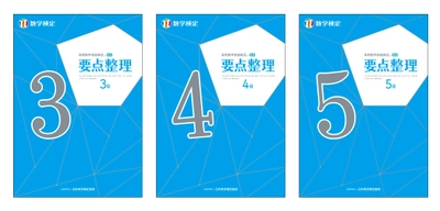 「数検」合格に向けた学習や連休中の自宅学習にも活用できる 単元別問題集「要点整理」3～5級を7年ぶりにリニューアル　 2017年告示の新しい学習指導要領に対応し4/30に発行