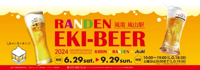 嵐電 嵐山駅「ステーションビアガーデン 『RANDEN EKI-BEER 2024』 」開催！