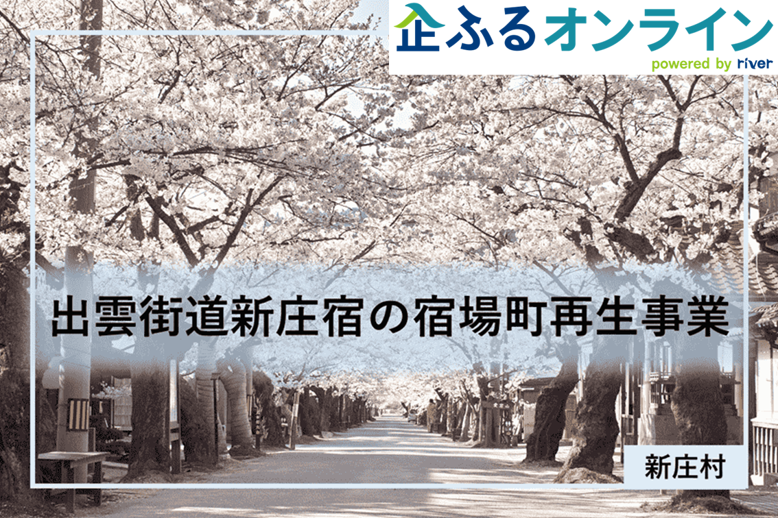 岡山県新庄村のまちづくりを企業の力で支援！企業版ふるさと納税「企ふるオンライン」で寄附受付を開始