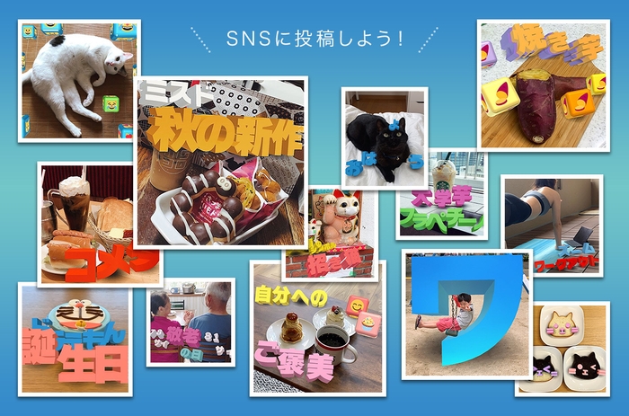 SNSに投稿しよう!