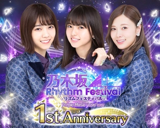 スマートフォンアプリ『乃木坂46リズムフェスティバル』 リリース1周年キャンペーン開催！ ～1st Anniversaryイベント、無料ガチャ、 ログインボーナスなど豪華キャンペーンを実施～